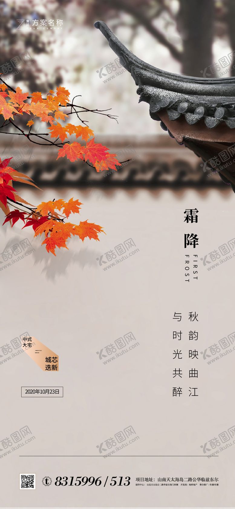 编号：96267010201622523791【酷图网】源文件下载-地产霜降节气海报