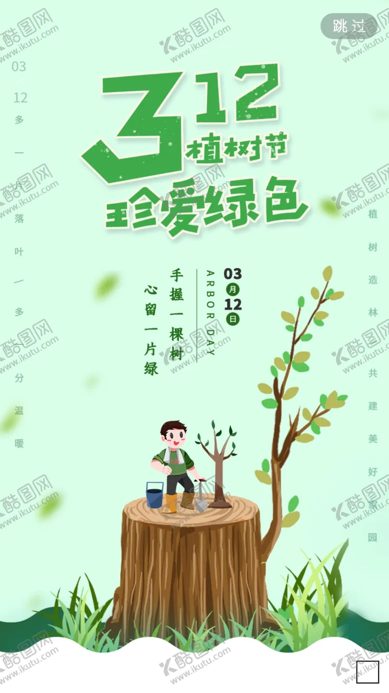 编号：38405906292315567806【酷图网】源文件下载-植树节