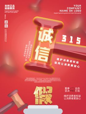诚信315展架三一五海报广告