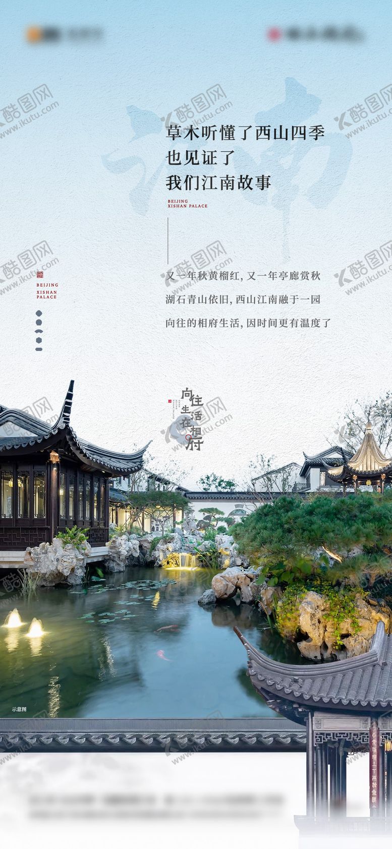 编号：83493804291821379976【酷图网】源文件下载-苏式园林海报