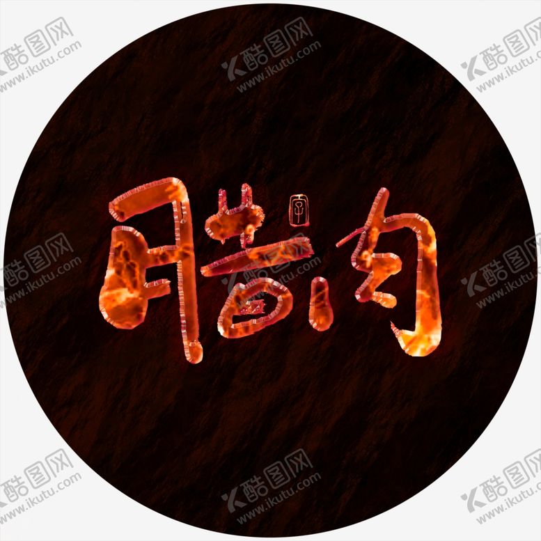 编号：27137804191739325839【酷图网】源文件下载-腊肉火焰字书法字特效字熔岩特效
