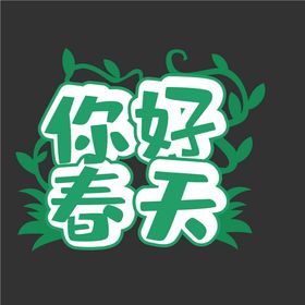 编号：37841509242309467429【酷图网】源文件下载-踏青手举牌