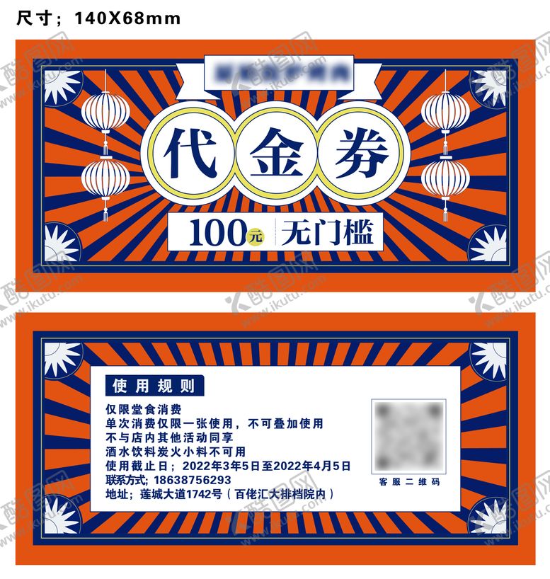编号：48379211221123221559【酷图网】源文件下载-食堂代金卷