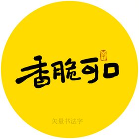 香脆可口书法字