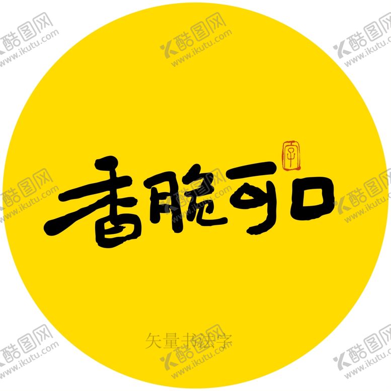 编号：52467801131444086010【酷图网】源文件下载-香脆可口书法字