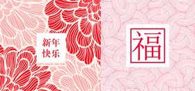 新年素材福底纹春节俗