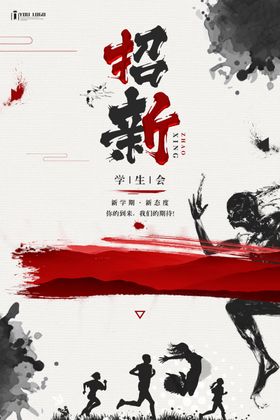 学生会纳新