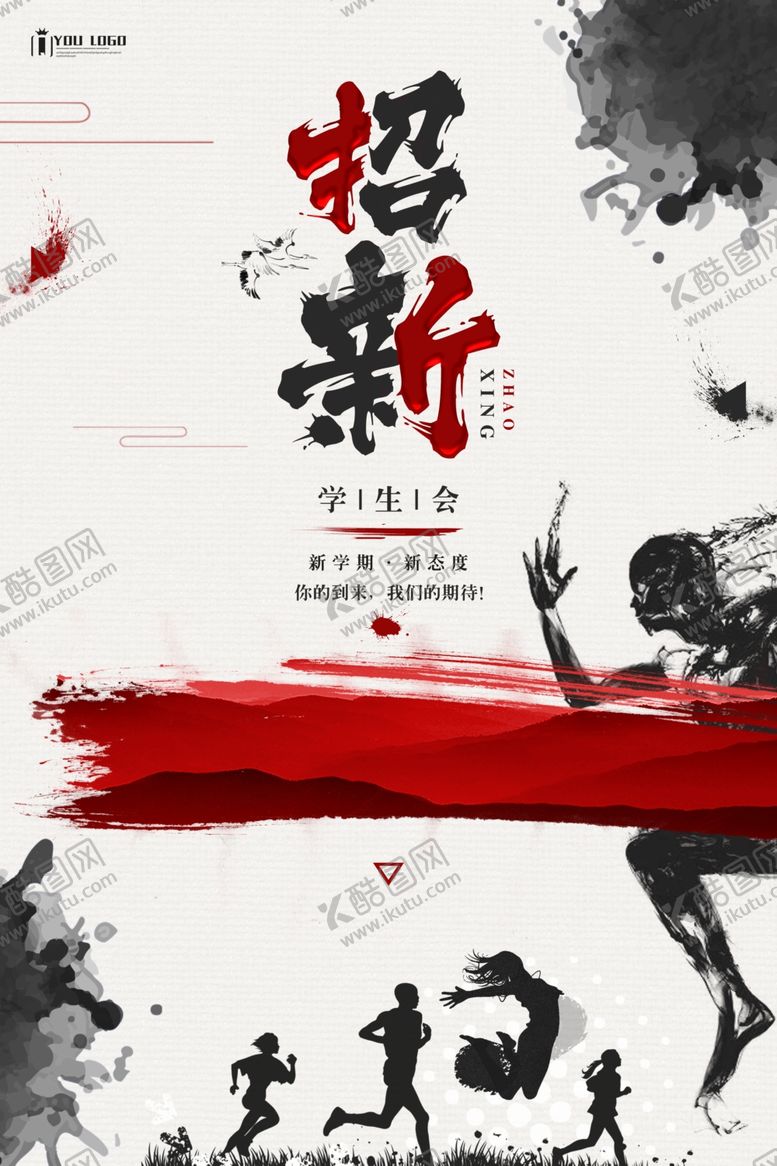 编号：51967707080044183310【酷图网】源文件下载-学生会纳新