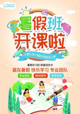 暑假班开课宣传海报