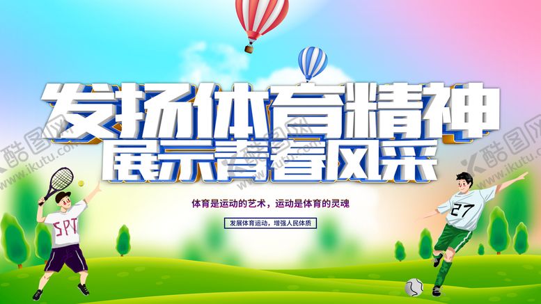 编号：79841509191027345687【酷图网】源文件下载-发扬体育精神