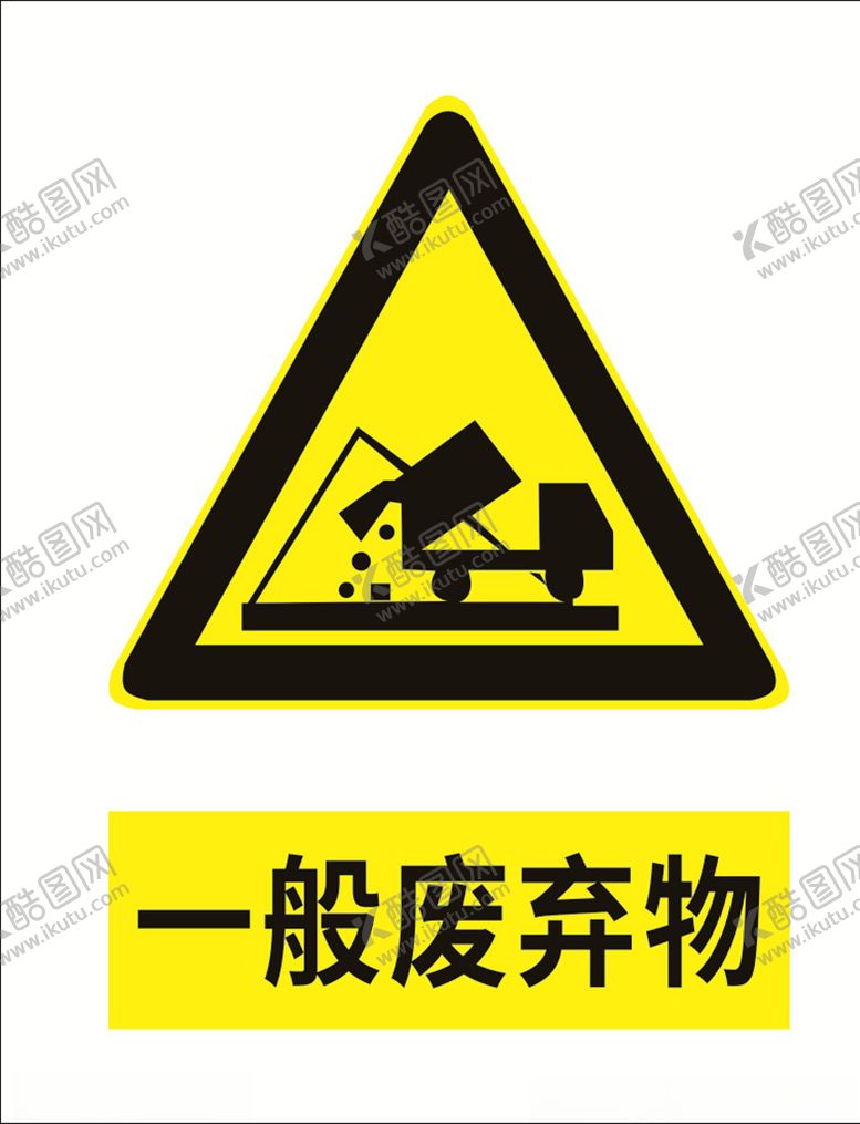 编号：31860710111150022233【酷图网】源文件下载-一般废弃物