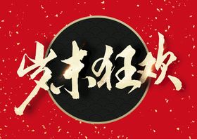 新年春节字体