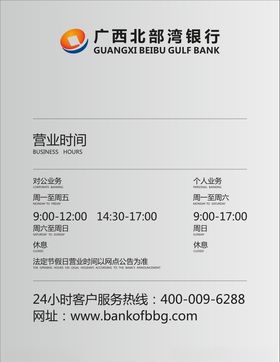 北部湾银行营业时间牌