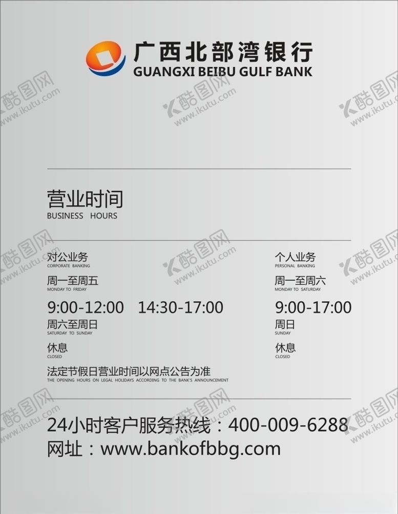 编号：68030907041224441684【酷图网】源文件下载-北部湾银行营业时间牌
