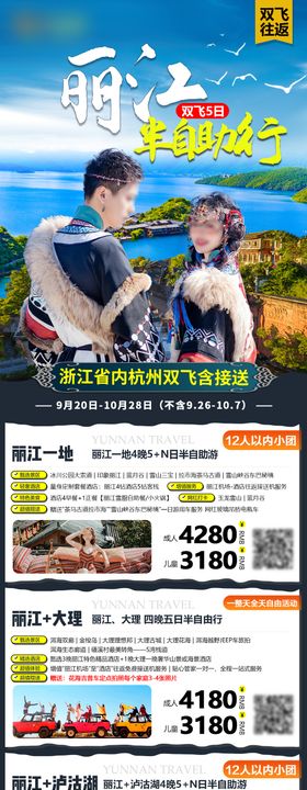 云南旅游海报合集长图