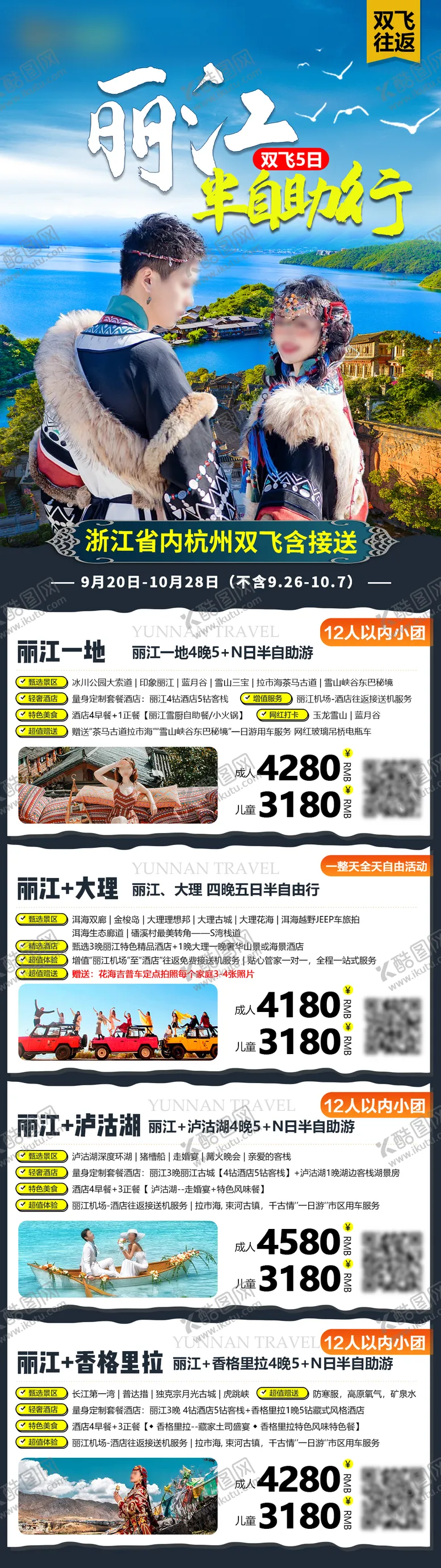 编号：78090906160209495028【酷图网】源文件下载-云南旅游海报合集长图
