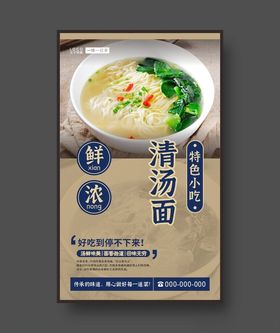 清汤面美食海报面食小吃