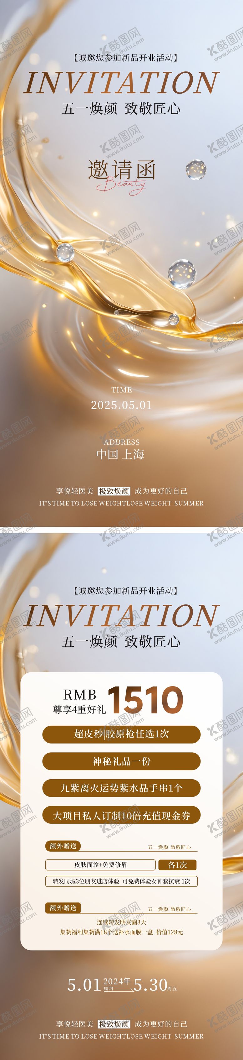 编号：63373204281607027109【酷图网】源文件下载-医美美业五一夏日活动促销海报