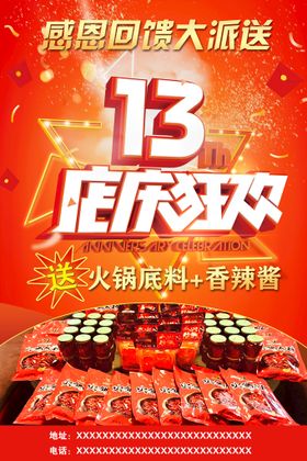 13周年庆海报