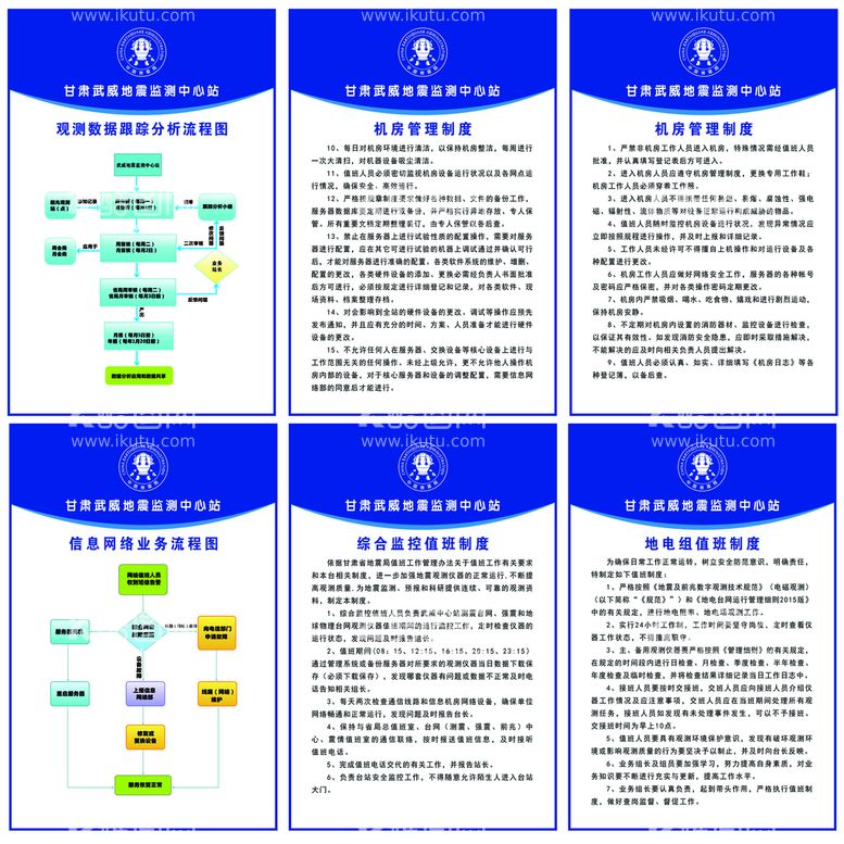 编号：62301809252007047501【酷图网】源文件下载-地震台制度