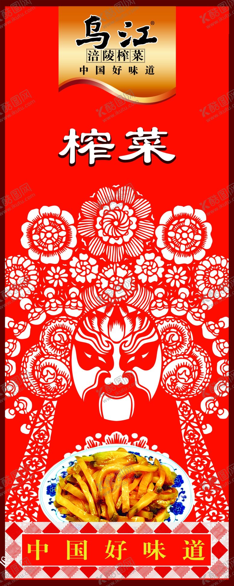 编号：33203709260404483305【酷图网】源文件下载-乌江榨菜
