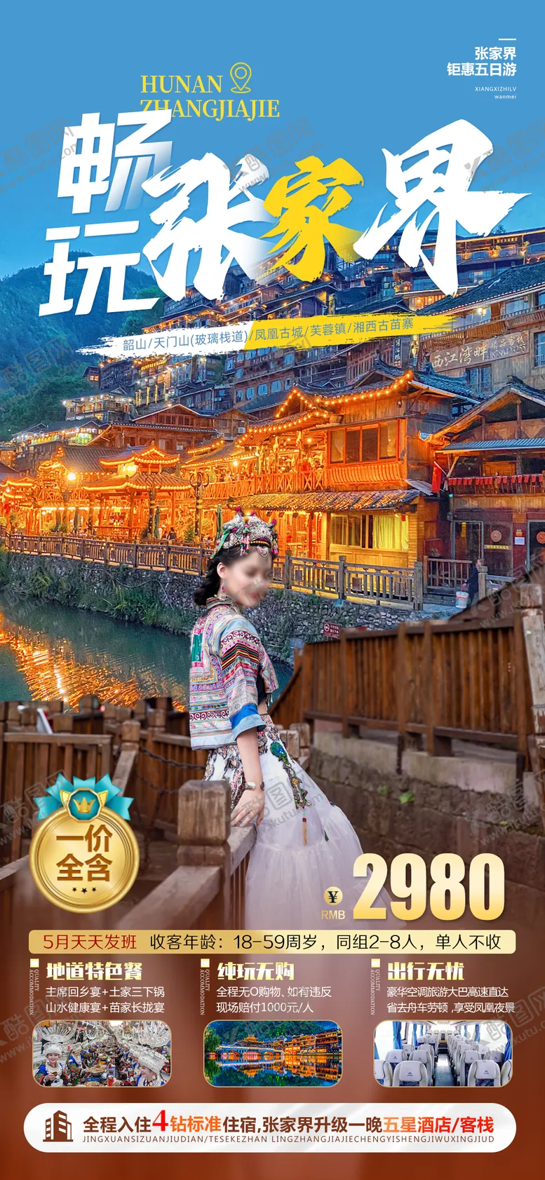 编号：42961111181815075718【酷图网】源文件下载-湖南张家界旅游海报