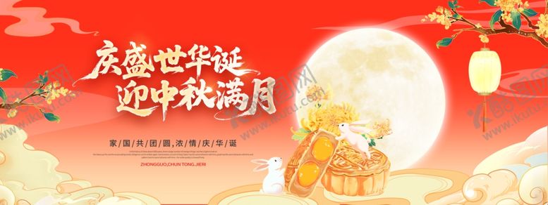 编号：86299611020350131916【酷图网】源文件下载-迎中秋庆国庆