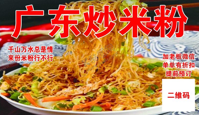 编号：92296903011316312664【酷图网】源文件下载-广东炒米粉