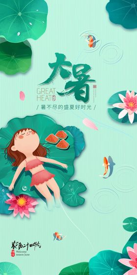 大暑节气海报
