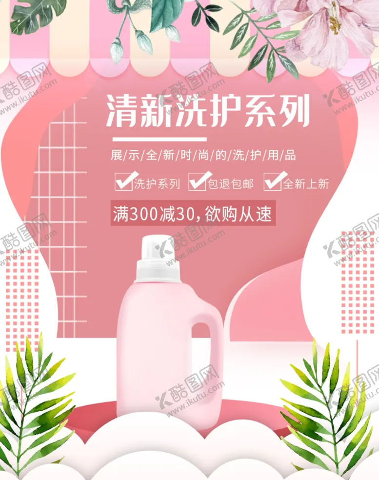 编号：47785404301408363145【酷图网】源文件下载-清新洗护系列