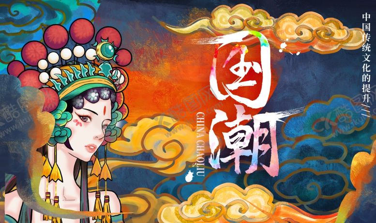 编号：29812209180823102303【酷图网】源文件下载-国潮