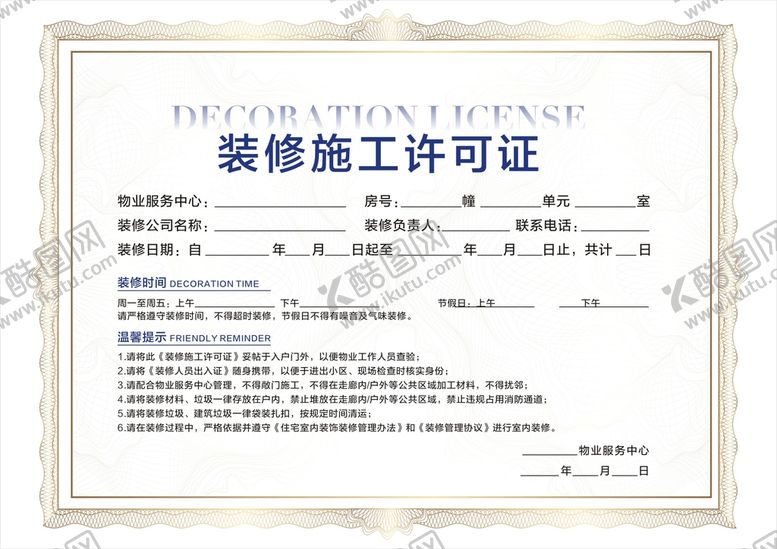 编号：80739801140809395203【酷图网】源文件下载-装修许可证