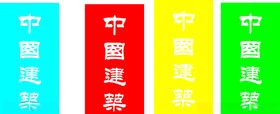 中国建筑道旗