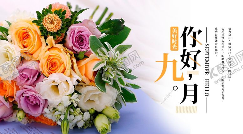 编号：87941507091945308640【酷图网】源文件下载-九月你好
