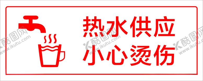 编号：84357912152013511681【酷图网】源文件下载-小心烫伤标识牌