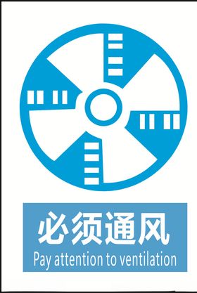 必须通风