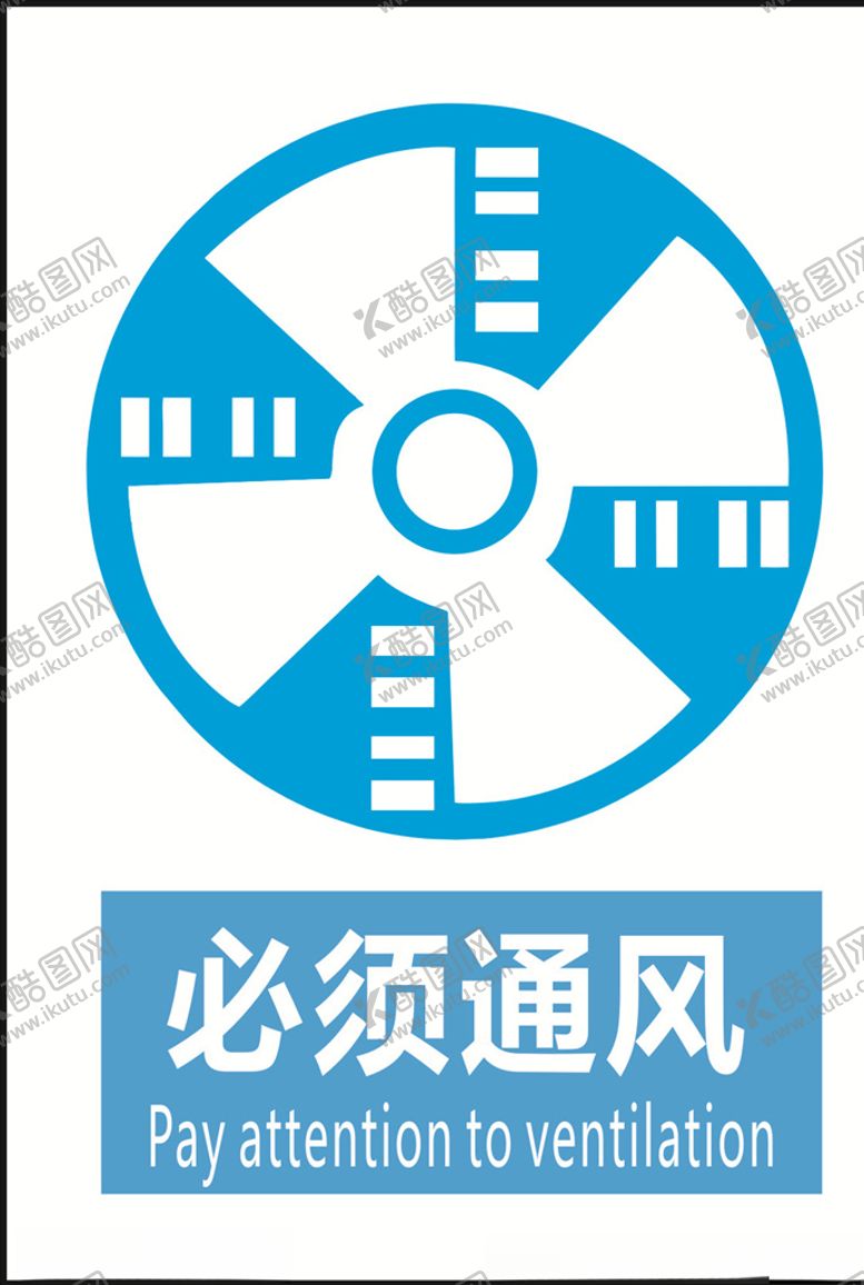编号：95121410040035387884【酷图网】源文件下载-必须通风