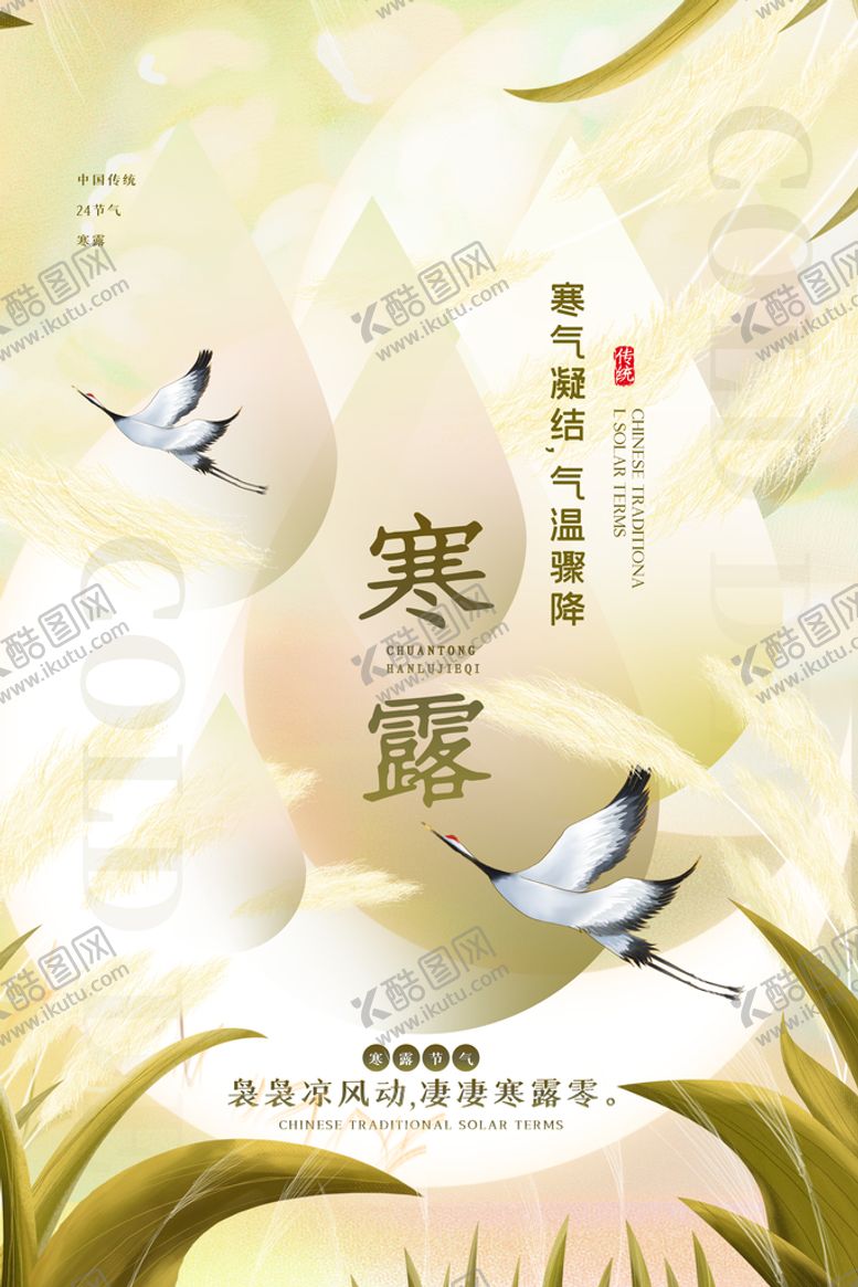 编号：93542010020448311294【酷图网】源文件下载-寒露