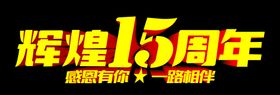 15周年庆