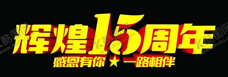 编号：20745810081708500718【酷图网】源文件下载-15周年