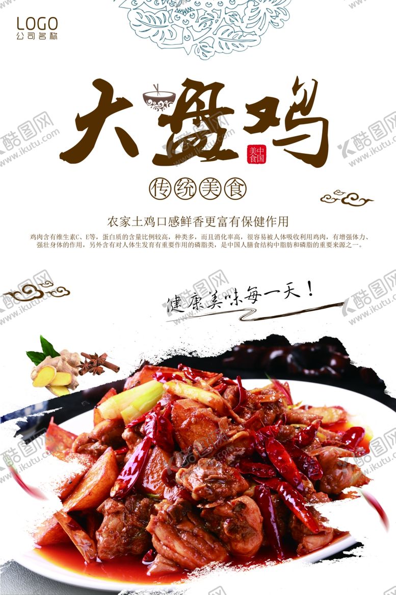 编号：77027307022158052431【酷图网】源文件下载-大盘鸡