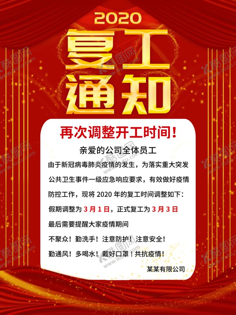 编号：50011705120307035438【酷图网】源文件下载-复工通知