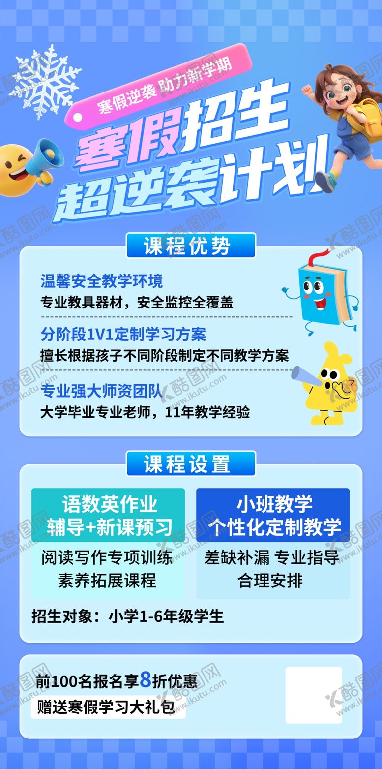 编号：37128703312337466318【酷图网】源文件下载-寒假培训班