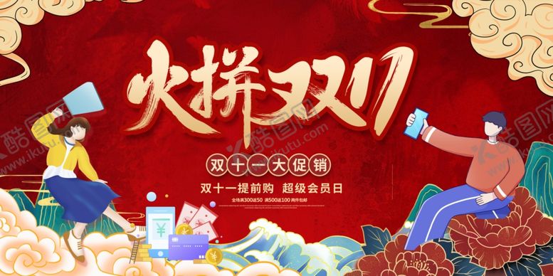 编号：47370911021708015583【酷图网】源文件下载-火拼双11促销活动海报