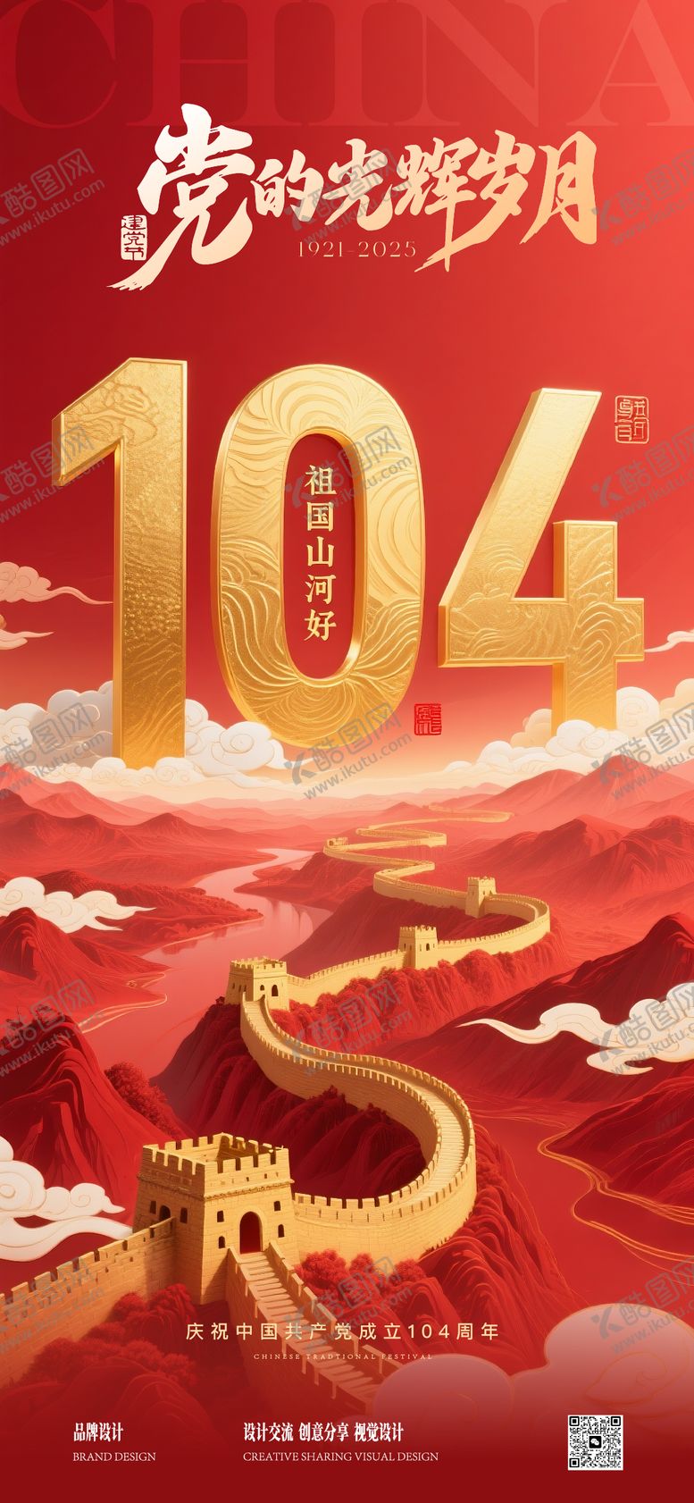 编号：58552706232300465486【酷图网】源文件下载-建党节七一节日海报