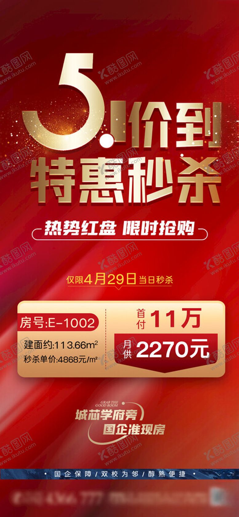 编号：19635701170327366392【酷图网】源文件下载-五一特惠秒杀