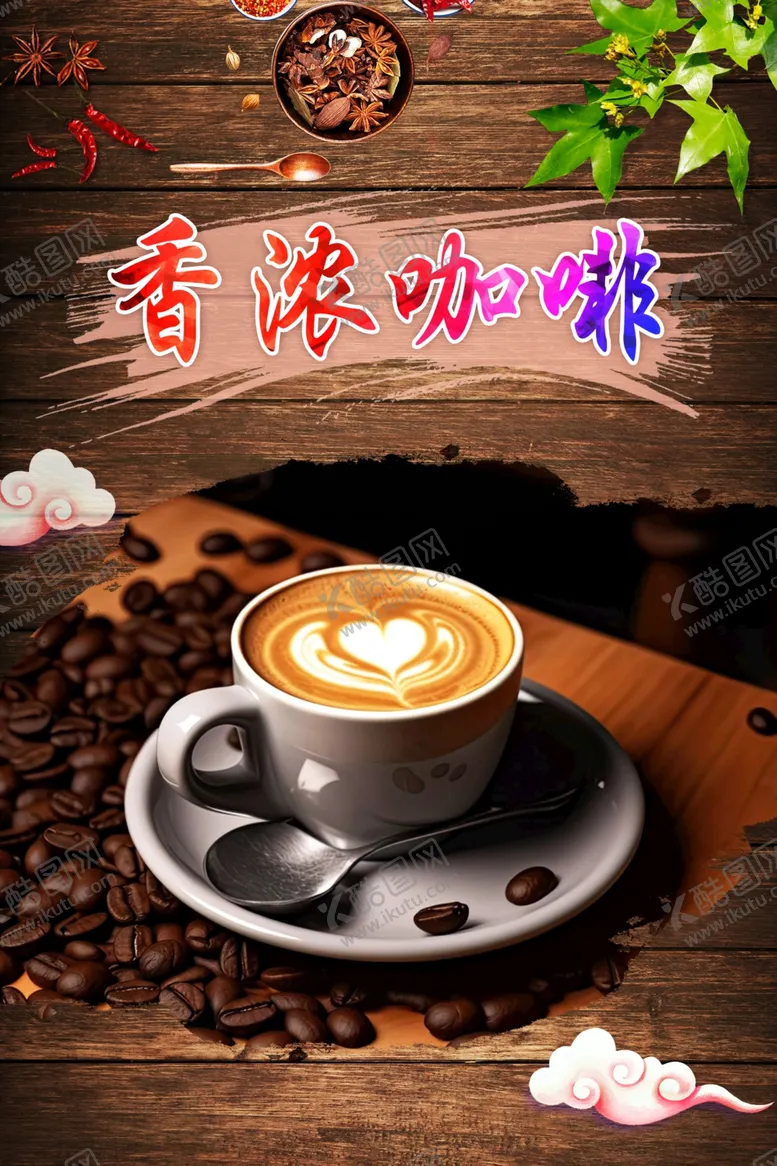 编号：32452711280644525092【酷图网】源文件下载-咖啡海报