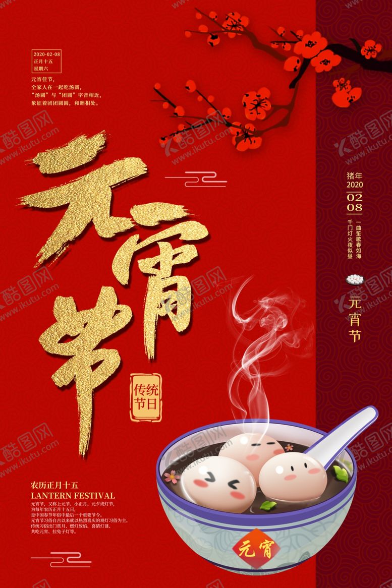 编号：18138009181453282095【酷图网】源文件下载-元宵节