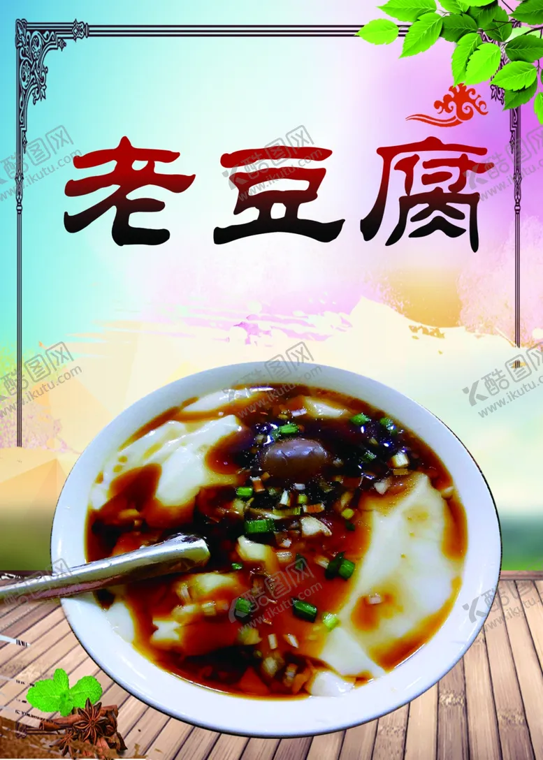 编号：63907102120524346854【酷图网】源文件下载-老豆腐展板
