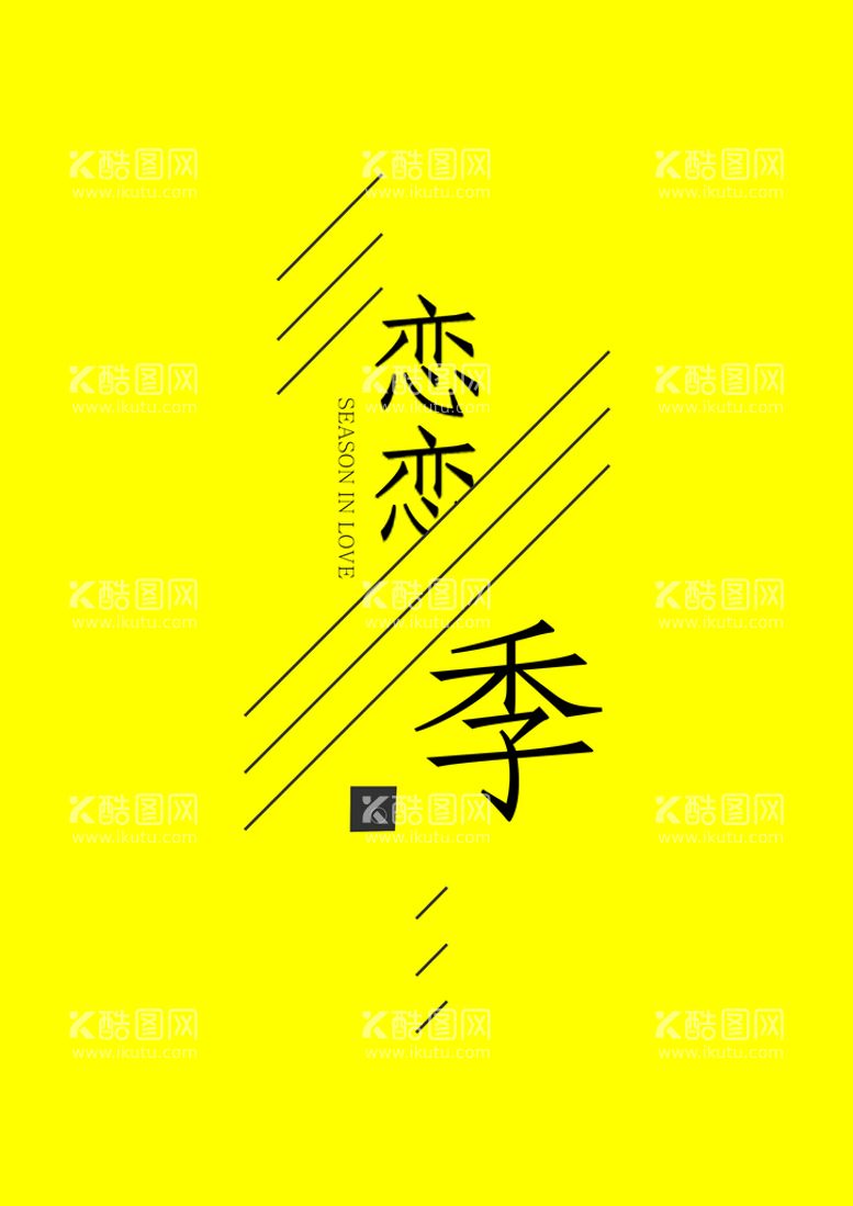 编号：46780210011408440348【酷图网】源文件下载-文字排版